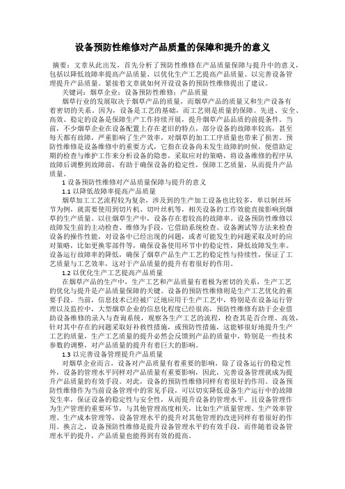 设备预防性维修对产品质量的保障和提升的意义