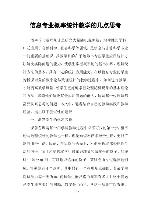 信息专业概率统计教学的几点思考