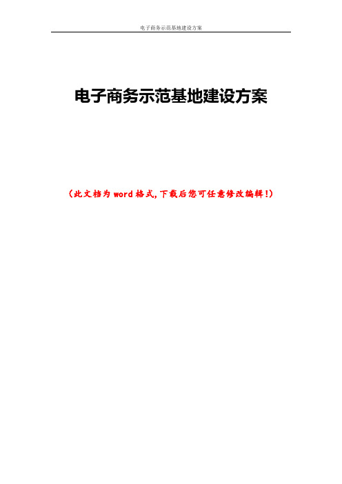 电子商务示范基地建设方案