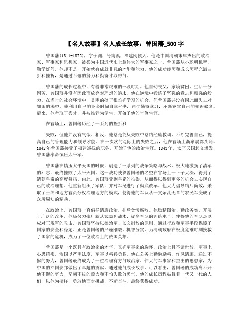 【名人故事】名人成长故事：曾国藩_500字