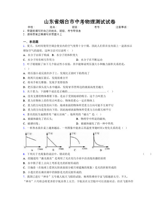 最新山东省烟台市中考物理测试试卷及解析