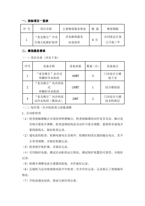 空调主机维保技术要求