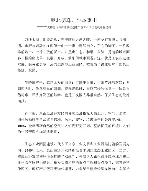 无锡惠山经济开发区创建生态工业园区宣传片解说词