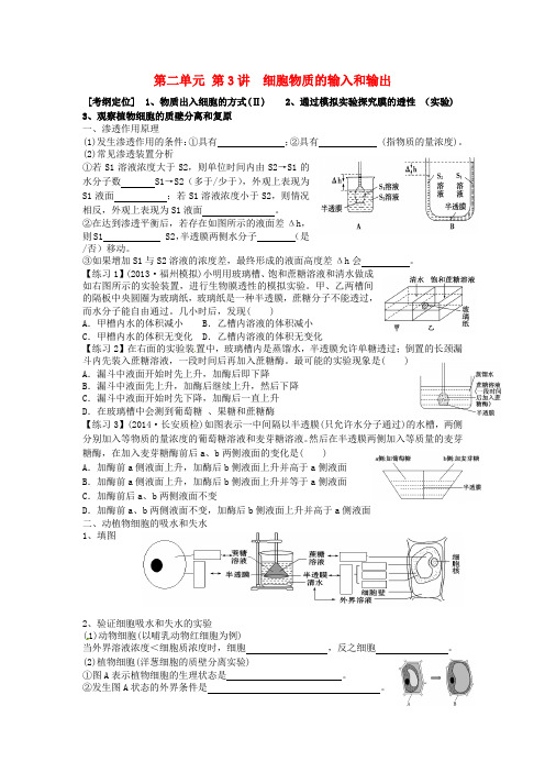 高考生物一轮复习 第七讲 细胞物质的输入和输出学案