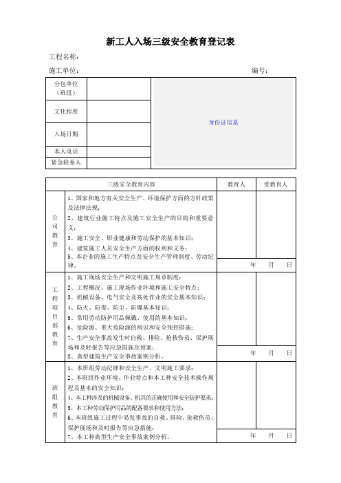 新工人入场三级安全教育登记表