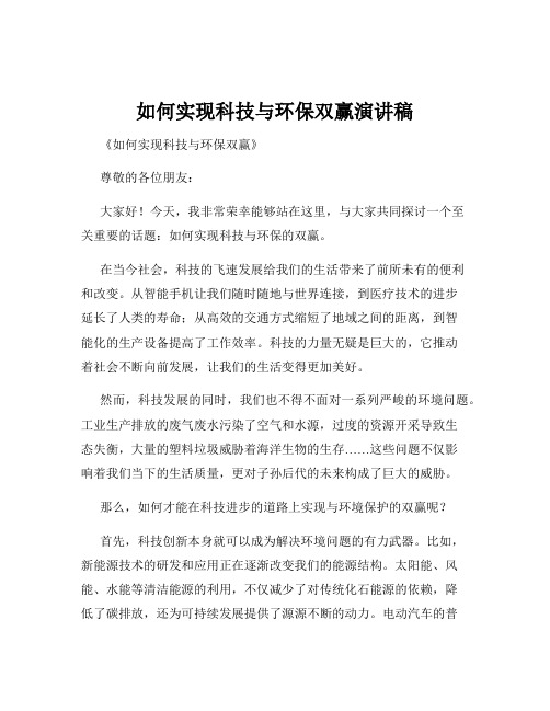 如何实现科技与环保双赢演讲稿