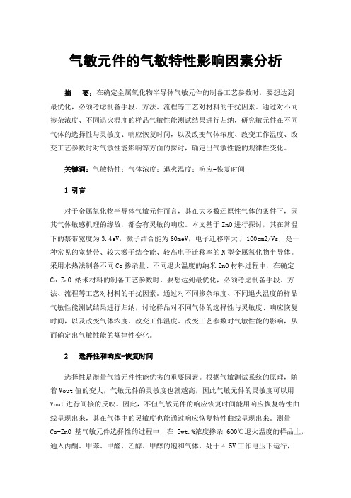 气敏元件的气敏特性影响因素分析