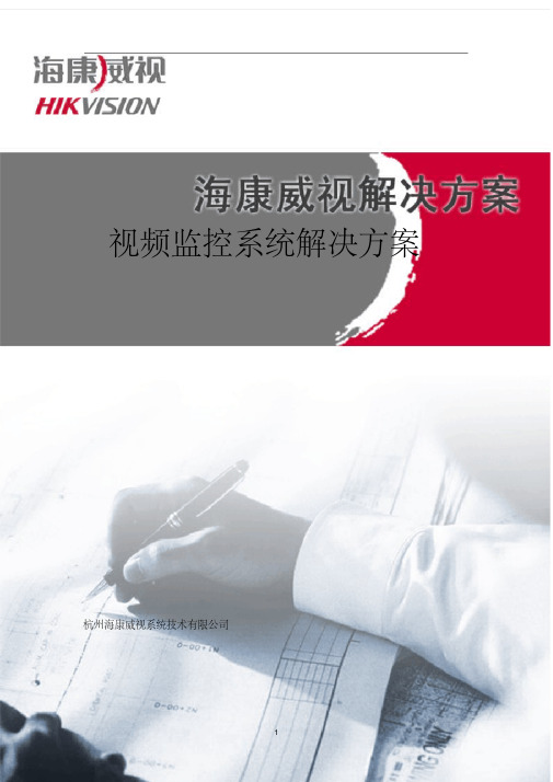 海康视频监控系统解决方案.pdf