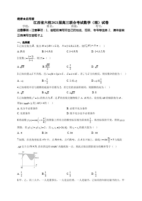 江西省六校2021届高三联合考试数学(理)试卷