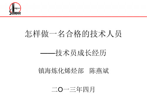 《怎样做一名合格的技术人员—技术员成长经历》2总结