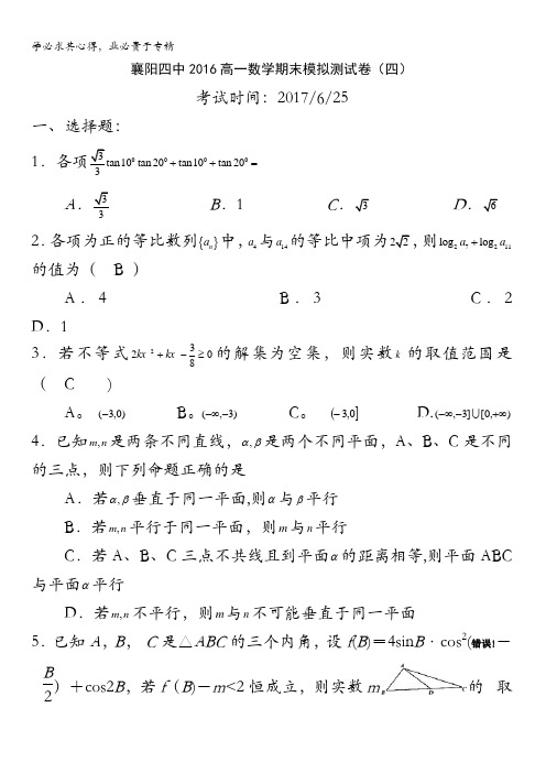 湖北省襄阳四中2016-2017学年高一下学期期末考试模拟数学试题含答案