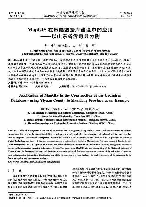 MapGIS在地籍数据库建设中的应用——以山东省沂源县为例