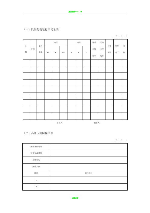 配电房记录表