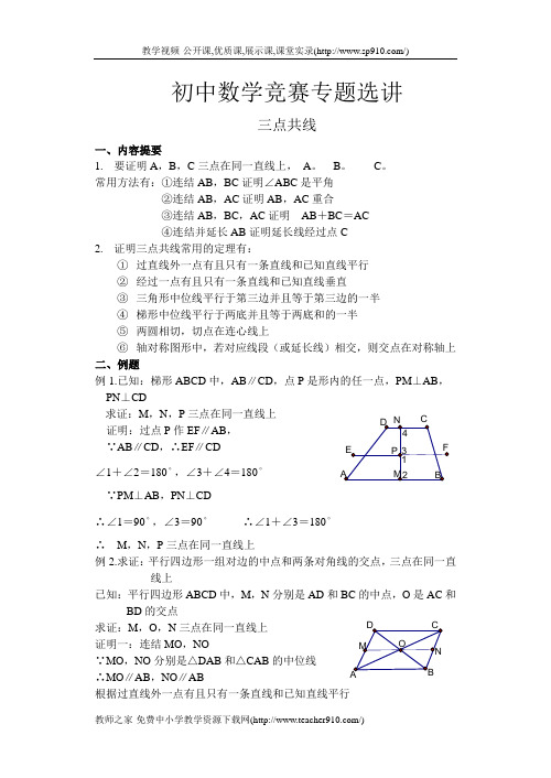 初中数学竞赛专题选讲-三点共线