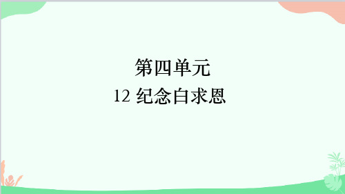 部编版七年级语文上册12《纪念白求恩》课件