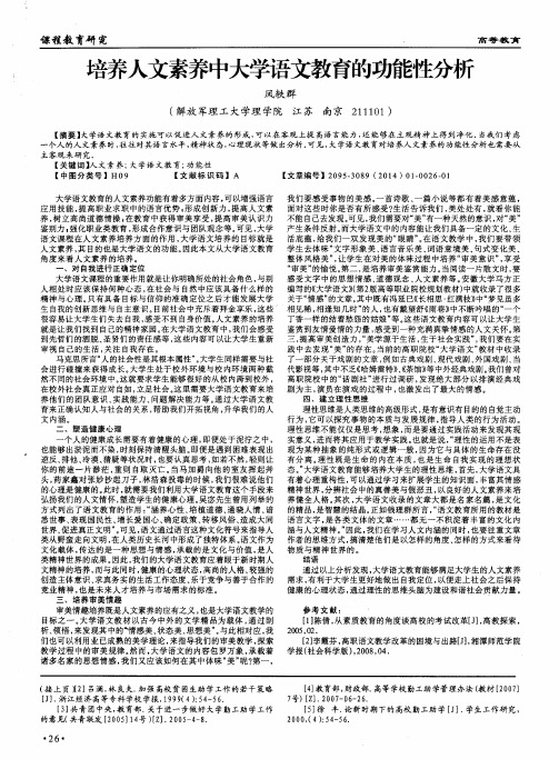 培养人文素养中大学语文教育的功能性分析