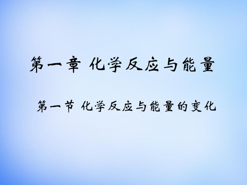 2019-2020年人教版选修4 第1章第1节 化学反应与能量的变化 课件(29张)(共29张PPT