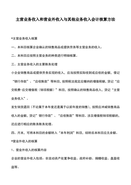 会计实务：主营业务收入和营业外收入与其他业务收入会计核算方法