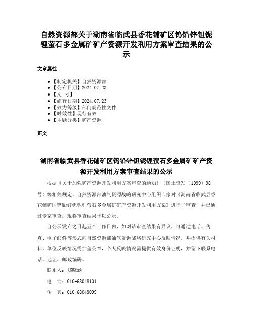 自然资源部关于湖南省临武县香花铺矿区钨铅锌钽铌锂萤石多金属矿矿产资源开发利用方案审查结果的公示