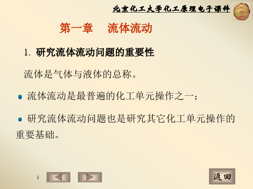 化工原理第一章流体静力学1