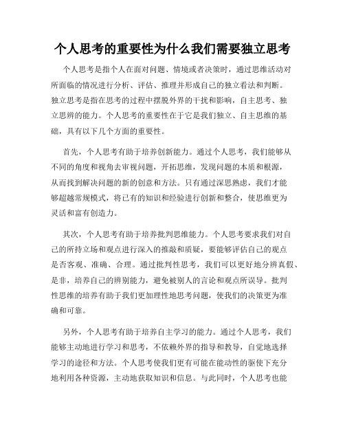 个人思考的重要性为什么我们需要独立思考