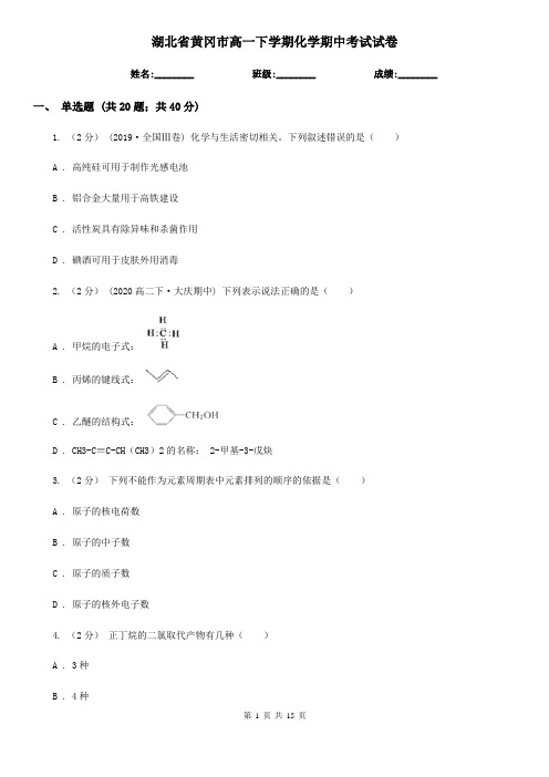 湖北省黄冈市高一下学期化学期中考试试卷