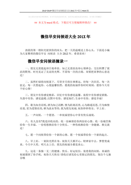 2018-2019-微信早安问候语大全201X年-范文word版 (5页)