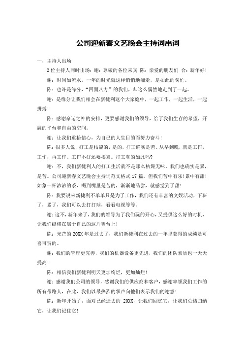 公司迎新春文艺晚会主持词串词