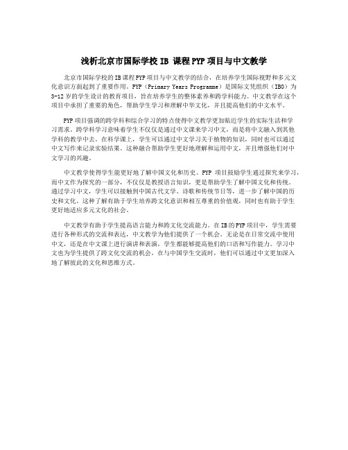 浅析北京市国际学校IB 课程PYP项目与中文教学