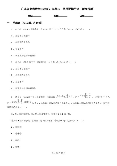 广东省高考数学二轮复习专题二  常用逻辑用语(新高考版)