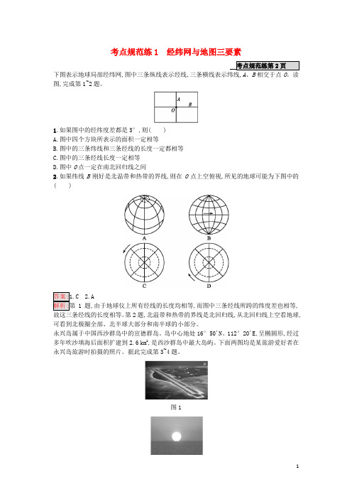 2020年高考地理一轮复习考点规范练1经纬网与地图三要素