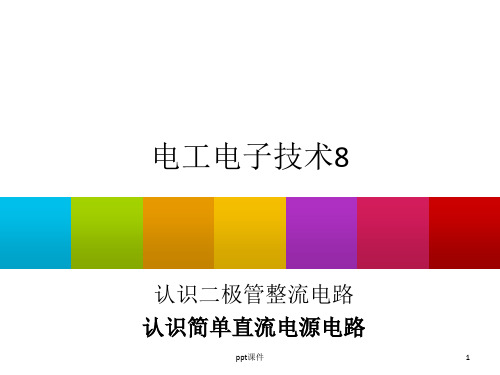 电工电子技术认识二极管整流电路 ppt课件