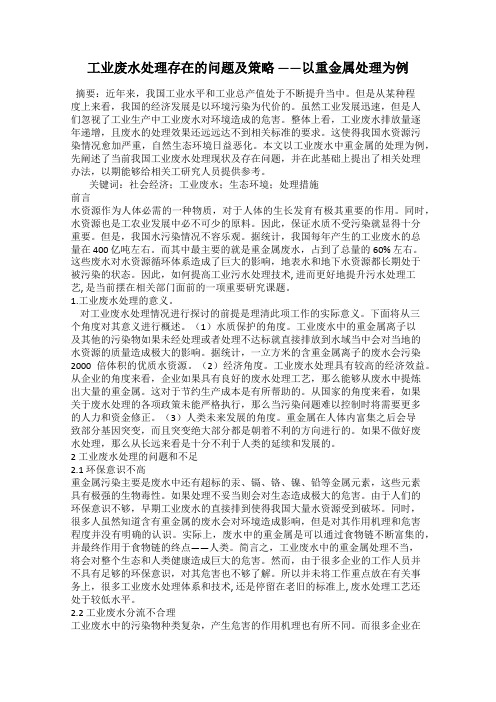 工业废水处理存在的问题及策略 ——以重金属处理为例