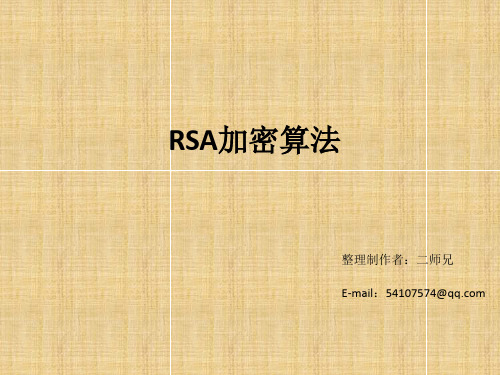 RSA加密