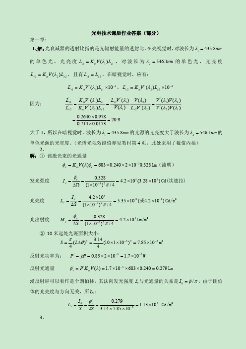 光电显示技术课后答案(缪家鼎)