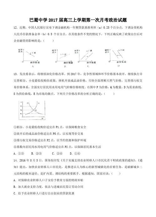 重庆市巴蜀中学2017届高三上学期第一次月考文综政治试卷(含答案)