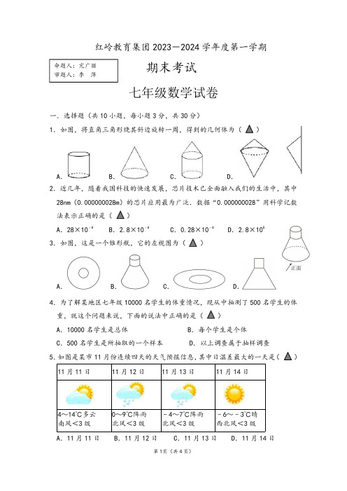 2023-2024学年红岭集团初一上数学期末测试卷