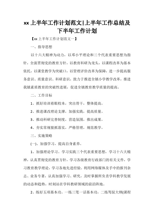 工作计划 工作计划范文 2020上半年工作计划范文 上半年工作总结及下半年工作计划