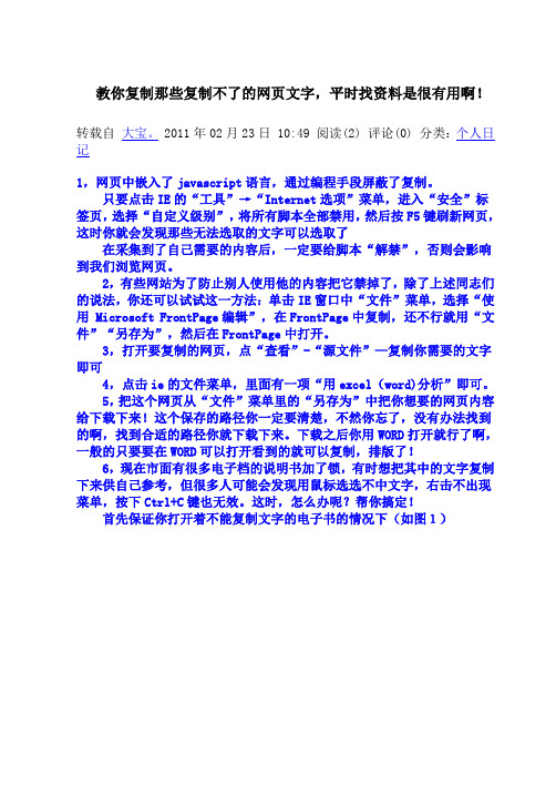 教你复制那些复制不了的网页文字,平时找资料是很有用啊