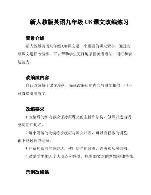 新人教版英语九年级U8课文改编练习