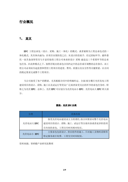 中国光伏EPC行业市场深度分析及发展趋势预测报告