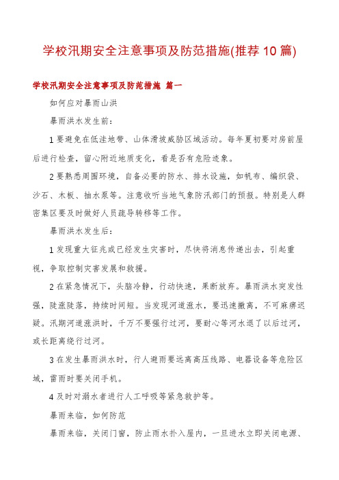 学校汛期安全注意事项及防范措施(推荐10篇)