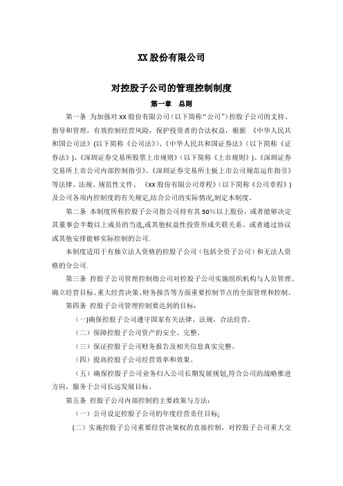 对控股子公司的管理控制制度--董事会审议