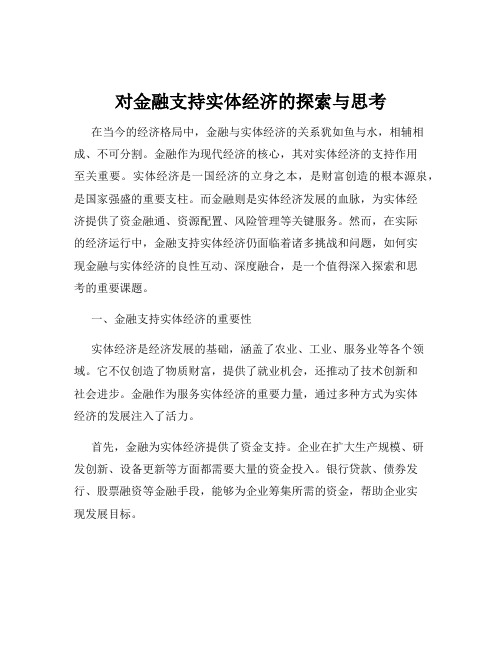 对金融支持实体经济的探索与思考