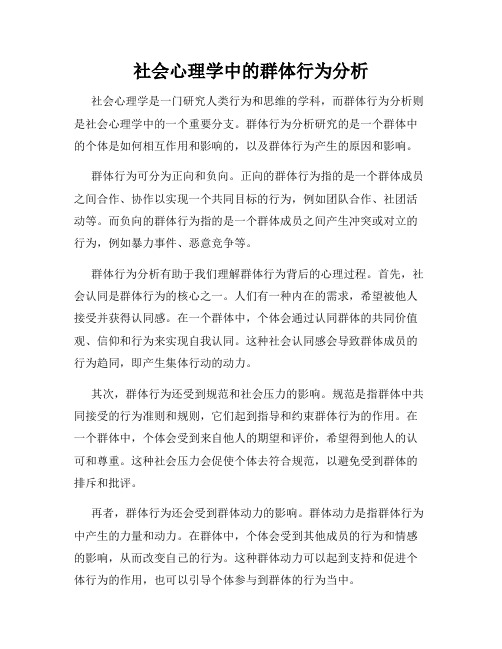 社会心理学中的群体行为分析