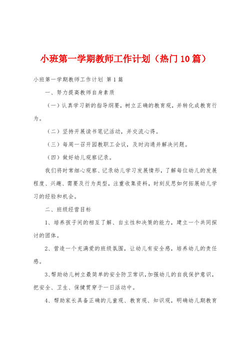 小班第一学期教师工作计划(热门10篇)