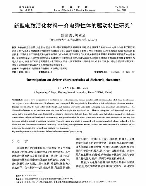 新型电致活化材料—介电弹性体的驱动特性研究