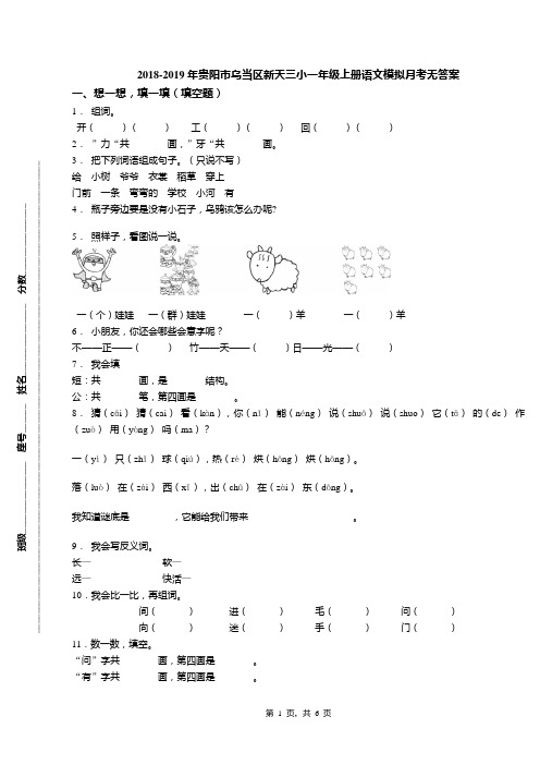 2018-2019年贵阳市乌当区新天三小一年级上册语文模拟月考无答案