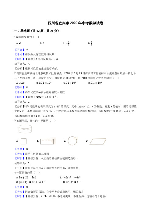 四川省宜宾市2020年中考数学试题(Word版,含答案与解析)