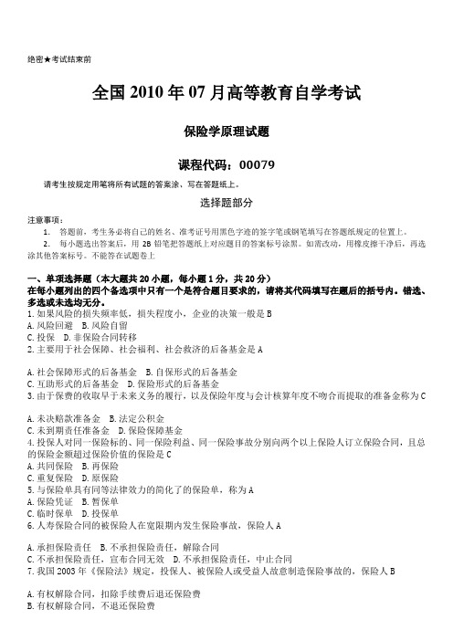 全国2010年07月自学考试(00079)保险学原理试题和答案